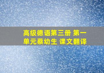 高级德语第三册 第一单元蔡幼生 课文翻译